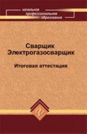 Сварщик. Электрогазосварщик: итоговая аттестация. - Изд. 3-е