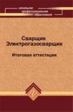 Сварщик. Электрогазосварщик: итоговая аттестация. - Изд. 3-е