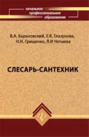 Слесарь-сантехник: учеб. пособие. - Изд. 9-е, доп. и перераб.