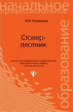 Столяр-плотник: учеб. пособие