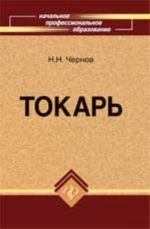 Tokar: ucheb.posobie. - Izd. 3-e