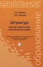 Shtukatur: master otdelochnykh stroitelnykh rabot: ucheb. posobie. - Izd. 9-e, dop. i pererab.