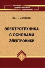 Elektrotekhnika s osnovami elektroniki: ucheb.posobie. - Izd. 14-e, ster.