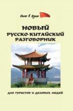 Novyj russko-kitajskij razgovornik dlja turistov i delovykh ljudej. - Izd. 7-e
