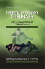 Секреты русского спецназа: удушающие приемы (специальный курс)