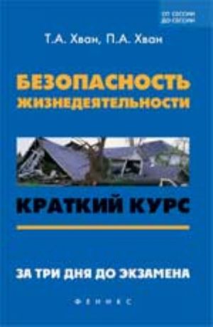 Безопасность жизнедеятельности: краткий курс. За три дня до экзамена