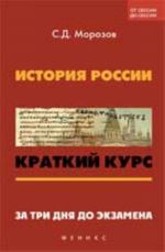 Istorija Rossii: kratkij kurs. Za tri dnja do ekzamena