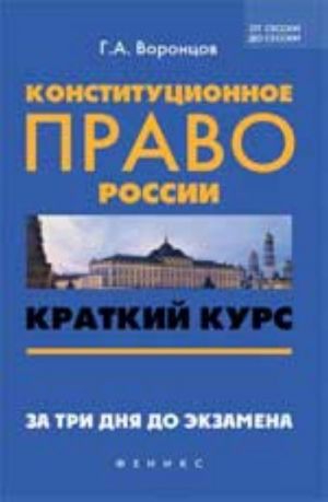 Konstitutsionnoe pravo Rossii: kratkij kurs. Za tri dnja do ekzamena