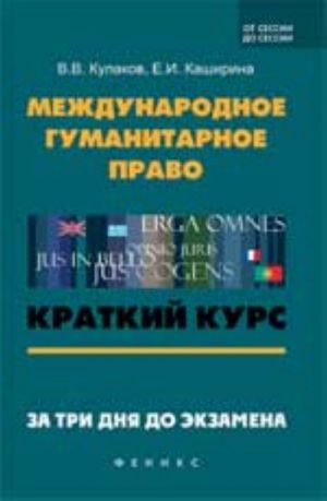 Международное гуманитарное право: краткий курс. За три дня до экзамена