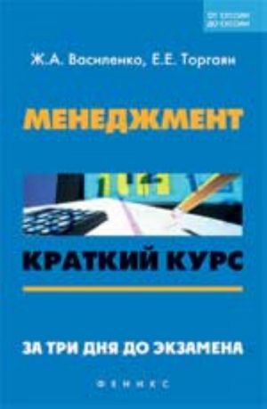 Менеджмент: краткий курс. За три дня до экзамена