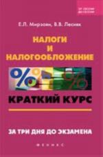 Налоги и налогообложение: краткий курс. За три дня до экзамена