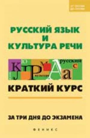 Russkij jazyk i kultura rechi: kratkij kurs. Za tri dnja do ekzamena