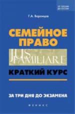 Semejnoe pravo: kratkij kurs. Za tri dnja do ekzamena