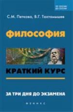 Filosofija: kratkij kurs. Za tri dnja do ekzamena