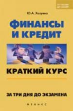 Финансы и кредит: краткий курс. За три дня до экзамена