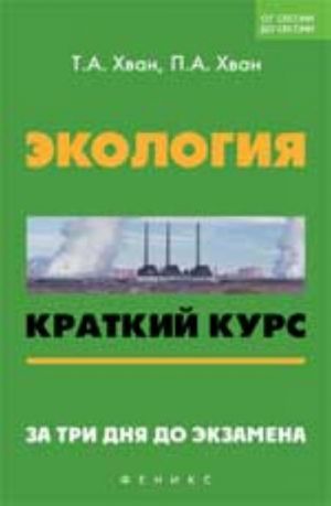 Экология: краткий курс. За три дня до экзамена