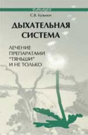 Дыхательная система: лечение препаратами "Тяньши" и не только