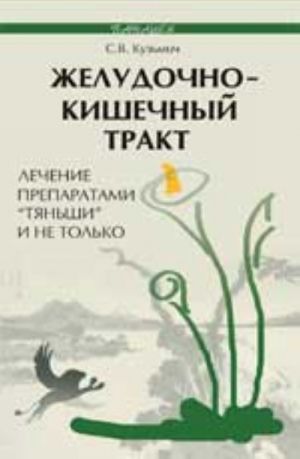 Желудочно-кишечный тракт: лечение препаратами "Тяньши" и не только