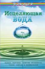 Исцеляющая вода: "живая", "мертвая", золотая, "волшебная", святая и колокольная, талая