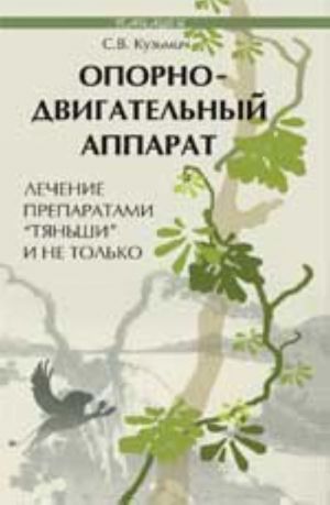 Опорно-двигательный аппарат: лечение препаратами "Тяньши" и не только