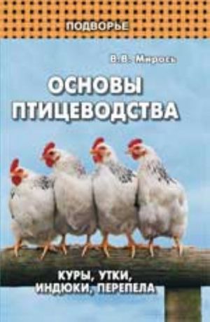 Основы птицеводства: куры, утки, индюки, перепела