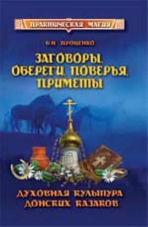 Zagovory, oberegi, poverja, primety: dukhovnaja kultura donskikh kazakov