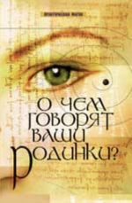 О чем говорят ваши родинки?. - Изд. 3-е