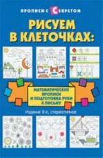 Risuem v kletochkakh: matematicheskie propisi i podgotovka ruki k pismu. - Izd. 2-e, ster.