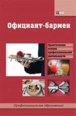 Официант-бармен: учеб.пособие