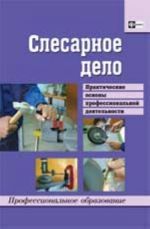 Слесарное  дело: практические основы профессиональной деятельности: учеб. пособие