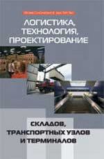 Logistika, tekhnologija, proektirovanie skladov, transportnykh uzlov i terminalov: ucheb.posobie