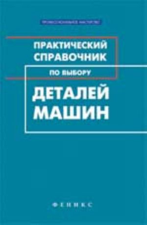 Практический справочник по выбору деталей машин