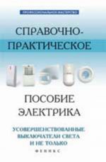 Spravochno-prakticheskoe posobie elektrika: usovershenstvovannye vykljuchateli sveta i ne tolko