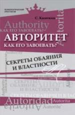 Avtoritet. Kak ego zavoevat? Sekrety obajanija i vlastnosti
