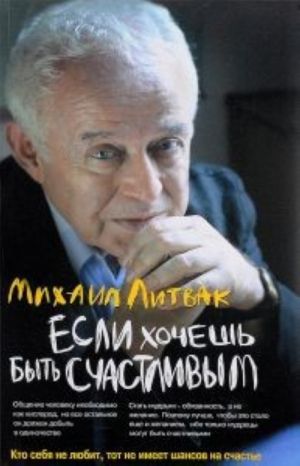 Если хочешь быть счастливым: учеб.пособие по психотерапии и психологии общения.