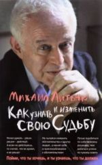 Как узнать и изменить свою судьбу: способности, темперамент, характер.