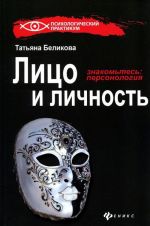 Лицо и личность, или Знакомьтесь: персонология. - Изд. 3-е, перераб. и доп.