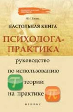 Настольная книга психолога-практика: руководство по использованию теории на практике