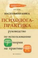 Nastolnaja kniga psikhologa-praktika: rukovodstvo po ispolzovaniju teorii na praktike