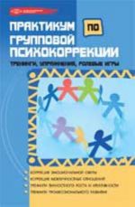 Praktikum po gruppovoj psikhokorrektsii: treningi, uprazhnenija, rolevye igry. - Izd. 3-e