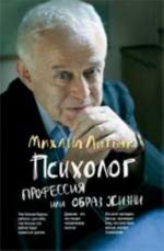 Психолог: профессия или образ жизни. - Изд. 2-е