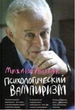 Psikhologicheskij vampirizm: ucheb.posobie po konfliktologii