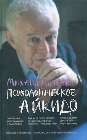 Психологическое айкидо: учеб.пособие.