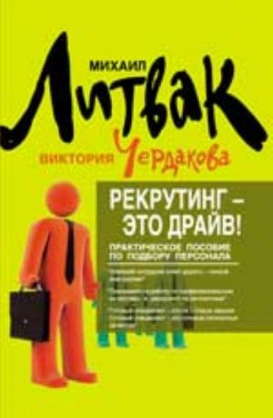 Рекрутинг - это драйв!: практическое пособие по подбору персонала