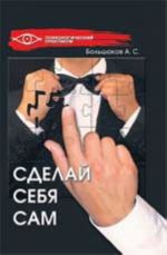 Сделай себя сам