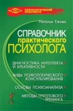 Spravochnik prakticheskogo psikhologa. - Izd. 2-e