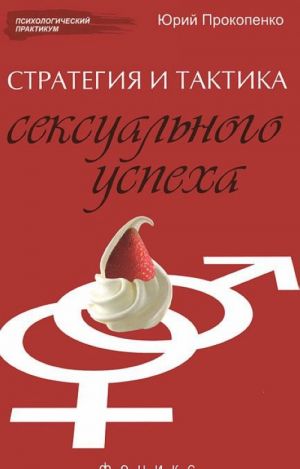 Стратегия и тактика сексуального успеха