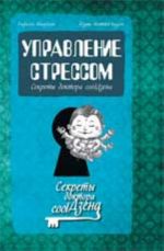 Управление стрессом: секреты доктора coolДзена