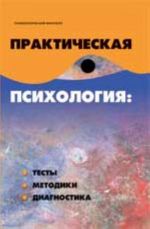 Практическая психология: тесты, методики, диагностика