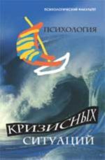 Психология кризисных ситуаций. - Изд. 2-е, стер.